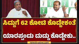 HD Kumaraswamy : ದಾಖಲೆ ಮುಂದಿಟ್ಟು CM Siddaramaiah ವಿರುದ್ಧ HDK ತೀವ್ರ ವಾಗ್ದಾಳಿ | MUDA Scam | Newsfirst