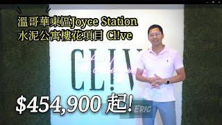 $45 萬起！（廣東話版）溫哥華東區 JOYCE區/水泥公寓樓花項目Clive (Cl!ve)，步行4分鐘到天車站，適合投資+自住！