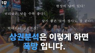 이렇게 상권분석하면 폭망입니다.(3년도 못가서 폐점 하기 싫으시면 이 영상을 보세요)