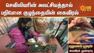 செவிலியரின் அலட்சியத்தால் பறிபோன குழந்தையின் கைவிரல் | Tanjore Govt Hospital | Nurse Negligence