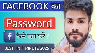 Facebook Password Kaise Pata Kare Apna| Apna facebook Ka password kaise dekhe | Fb Password Reset