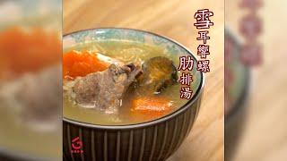 【雪耳響螺肋排湯】︳Good Cook Channel 好煮播