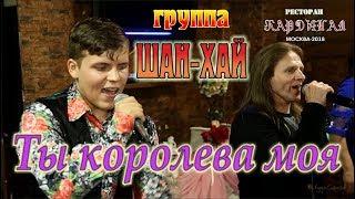 Памяти А. КОБЯКОВА/ Live/ Full HD/ гр. ШАН-ХАЙ - Ты королева моя (Кардинал. Москва, 21.09.2018)