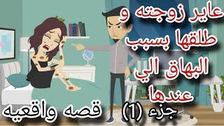 زوج عقيم عاير زوجته بسبب البهاق الي عندها/ جزء اول / حكايات انيميشن Omni5