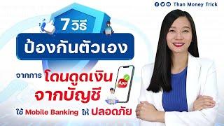 7 วิธีป้องกัน ไม่ให้โดนดูดเงินออกจากบัญชี ใช้แอปธนาคาร ให้ปลอดภัย I ไม่อยากเงินหายจากบัญชี ต้องฟัง!