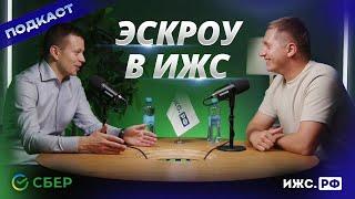 ПОДКАСТ / ЭСКРОУ В ИЖС / ПРОГНОЗ ДЛЯ РЫНКА / БУДУЩЕЕ ЗА ИЖС?