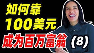 如何靠100美元90天内成为百万富翁，亿万富豪隐姓埋名进行创业挑战真人秀纪录片第8集