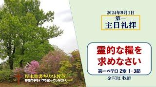 2024/9/1 第一主日礼拝 「霊的な糧を求めなさい」 1ペテロ 2:1-3　金宣旼 牧師