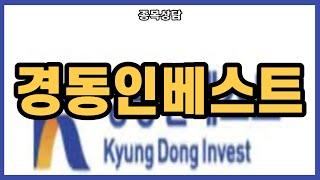 경동인베스트 팔까요?