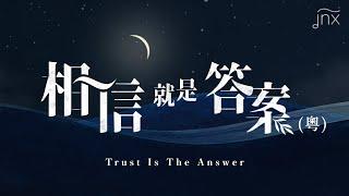 【原創詩歌】相信就是答案 (粵) Trust Is The Answer｜jnX 官方版