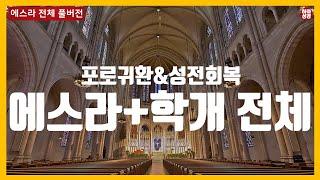 에스라+학개 전체 풀버전_스룹바벨 성전회복