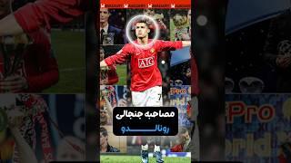 مصاحبه آخر رونالدو، حسابی جنجال به پا کرد 