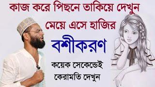 কাজ করার আগেই রেজাল্ট ১০০% গ্যারান্টি | কেন এত কাজ হতে হবে কেন ?? Boshikaran korar sohoj upay 100%