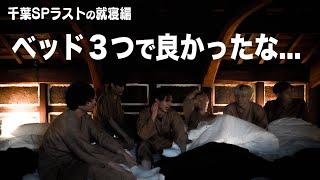 【千葉SP完結!!】就寝中もカメラを回したら修学旅行の夜みたいになりました...!!