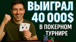 $40 000 в турнире, на МТТ Спортс!) Разбор раздач финалки. Покер онлайн обучение.