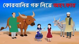 কোরবানির গরু নিয়ে অহংকার | Kurbani Bangla Golpo | Bengali Moral Stories | Fairy Tales | Golpo Konna