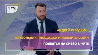 Футбольная площадка и новый бассейн появятся на СибВО в Чите