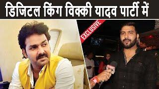 Pawan Singh की Party में डिजिटल  King Vicky Yadav का जलवा देखा आपने