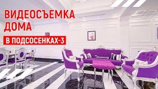 Красивый дом | Видеопрезентация дома в Подсосенки-3 | Москва | Видео тур 4К