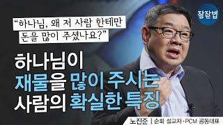 성경적인 재물관ㅣ노진준 목사ㅣ잘잘법 142회