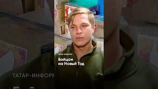 «Это мы отправляем в госпиталь»: что кладут в новогодние посылки бойцам СВО #армия #бойцы #волонтеры