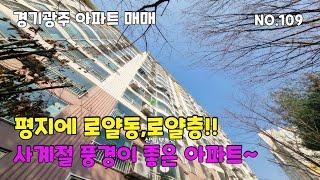 매물번호:109 #경기광주아파트 평지에 로얄동,로얄층 사계절 풍경 좋은 32평 아파트 매매 2억9,000