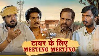 Tower Ke Liye Meeting Meeting ft. Chandan Roy, Faisal Malik, Durgesh Kumar, Ashok Pathak