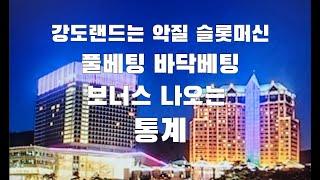 강원랜드 카지노 슬롯머신 풀베팅과바닥배팅의 보너스 나오는  통계입니다 Slot machine bonus statistics