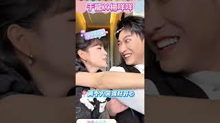 【于龍楊咩咩開心對望秒變偶像劇名場面】#于龍 #楊咩咩 #甜蜜互動 #對視名場面 #短劇花絮 #幕後日常