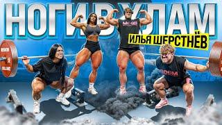 ВЫДЕРЖИТ ЛИ ИЛЬЯ ШЕРСТНЕВ ?! / НОГИ В ХЛАМ !