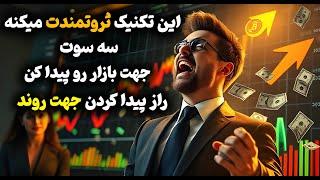 با این ترفند در 3 ثانیه روند رو پیدا کن