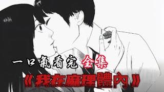 一口气看完《我在麻理體內》！#二次元 #漫画 #漫画解说