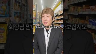 부자의 서민체험 편의점 1편