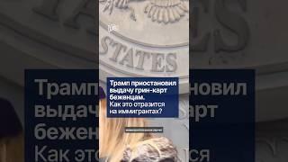 Правда ли, что гринкарты больше не выпускают? #логофилка #иммиграциявкрацие #беженство