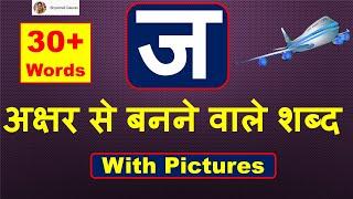 Ja Se Shabd | ज से बनने वाले शब्द | Hindi words from Ja Consonant with Pictures | Ja Vale Shabd