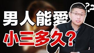 【孽緣】男人對小三的愛會持續多久？才子8年咨詢經驗，告訴你婚外情的多階段 /情感/婚姻