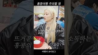 홍콩여행 팁 식당에서 주의할 점 #홍콩여행브이로그