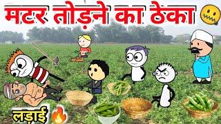 मटर तोड़ने का ठेका  | Tween Craft Comedy Videos | Gadariya ki Comedy |  @TweenRaghav