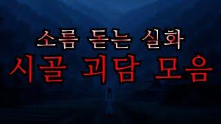 시골 괴담 2시간 모음| SH공포라디오 | 소름돋는실화모음 | 무서운이야기실화모음 | 공포모음 | 괴담모음 | 몰아듣기 | 실화사연 | 무서운이야기 | 미스테리괴담 | ASMR