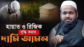 হায়াত ও রিজিক বৃদ্ধির ১টি দামী আমল || মুফতি আরিফ বিন হাবিব || Mufti Arif Bin Habib Waz
