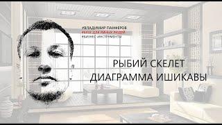 РЫБИЙ СКЕЛЕТ. ДИАГРАММА ИШИКАВЫ