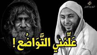 عَلِّمْني التَّوَاضُع ! أجمل دقيقتين ستسمعهما في حياتك ـ الشيخ سعيد الكملي