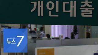 1억 대출에 '월 800'씩 갚아라?…신용대출 분할상환 혼란 [뉴스 7]