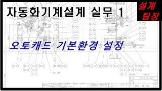 자동화기계설계 실무 1강: 오토캐드 기본환경 설정