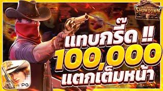 สล็อตคาวบอย wild bounty showdown สล็อตคาวบอยpg คาวบอยพีจี เกมคาวบอยล่าสุด วันนี้ 2025