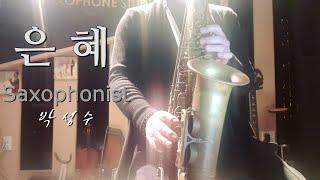 [가장 듣고싶은 CCM] 은혜-손경민  Saxophone Cover 박성수