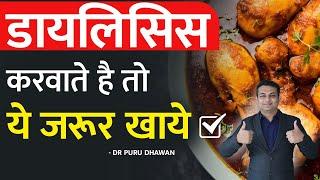 डायलिसिस करवाते है तो ये जरूर खाये | Diet plan for dialysis patient