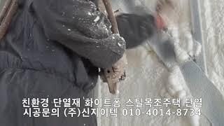 친환경 단열재 화이트폼(수성연질폼, 수성연질우레탄폼)으로 틈새없는 확실한 단열을 해보세요^^
