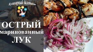 Острый маринованный лук к шашлыку