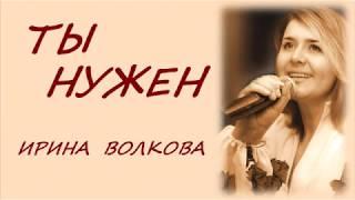 Ирина Волкова - ТЫ НУЖЕН